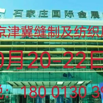 2023八屆京津冀國(guó)際縫制設(shè)備暨紡織工業(yè)博覽會(huì)