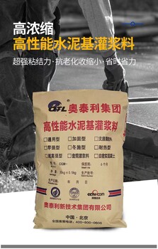 郑州无收缩灌浆料生产厂家全国十厂奥泰利集团