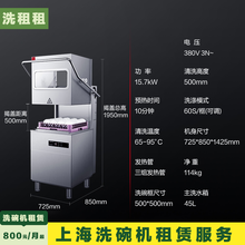 上海洗租租商用揭盖机洗碗机租赁工厂价格优惠