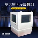 STNL-7高大空間冷暖機(jī)組/高大空間取暖機(jī)安裝方便節(jié)能