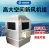 世拓空調(diào)高大空間新風(fēng)機(jī)組STMH-7風(fēng)量4600