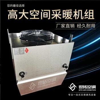 世拓高大空間供暖設(shè)備/高大空間空調(diào)/高大空間供暖機(jī)組