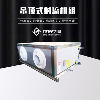 世拓遠程射流機組/遠程射流空調(diào)機組報價/射流機組價格