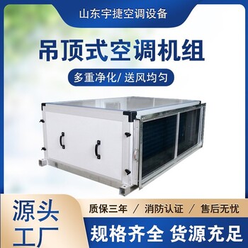 重慶吊頂式空調(diào)機組/吊頂式射流機組/臥式新風機組/機場地鐵用