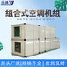 ZK(x)-8组合式空气处理机组-恒温恒湿机组-空气处理净化设备