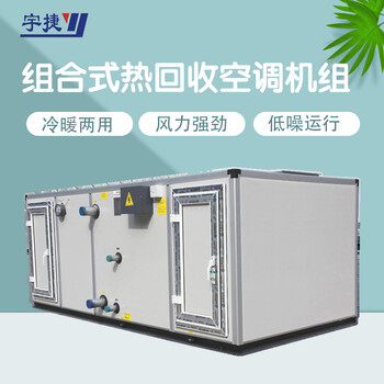 zk-10組合式熱回收空調(diào)機(jī)組-超市賓館用冷熱水空調(diào)機(jī)組-大風(fēng)量