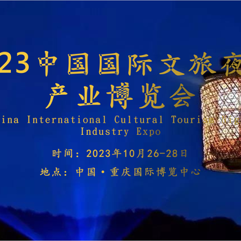 文旅夜游，激发城市“灯光下的潜力”2023重庆文旅夜游博览会