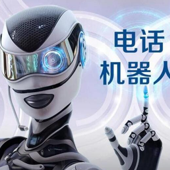 電銷機(jī)器人相比較于人工的優(yōu)勢