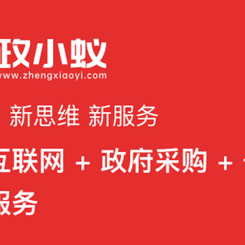 西安政采代办公司哪家靠谱？政小蚁怎么样？