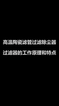 耐高温陶瓷滤管过滤除尘器的过滤机理和特点