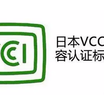 电子设备电器日本VCCI认证