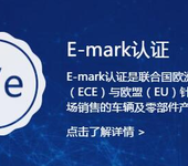欧盟汽机车及零配件产品E-MARK认证