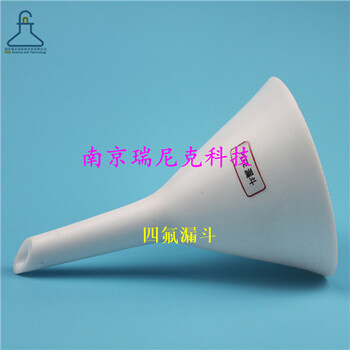 四氟漏斗耐高低溫性防污染南京瑞尼克生產(chǎn)