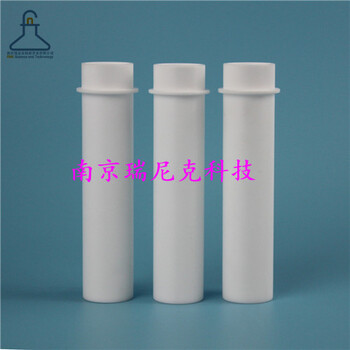 南京瑞尼克四氟消解管耐高溫本底值低可定制規格/尺寸/底型