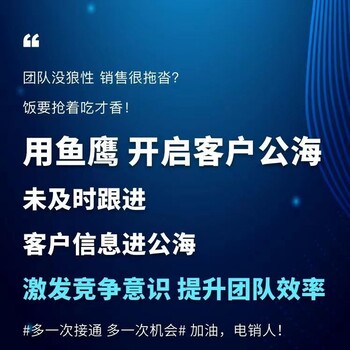 數(shù)企魚鷹云呼叫，移動辦公，智能管理，意向客戶跟進(jìn)