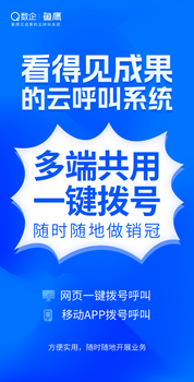 數(shù)企魚鷹云呼叫，移動辦公，智能管理，意向客戶跟進(jìn)