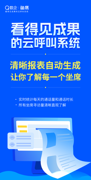 數(shù)企魚鷹云呼叫，移動辦公，智能管理，意向客戶跟進(jìn)