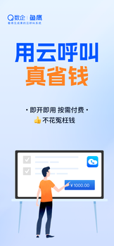 數(shù)企魚鷹云呼叫，移動辦公，智能管理，意向客戶跟進(jìn)