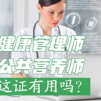 考健康管理师、公共营养师有用吗？