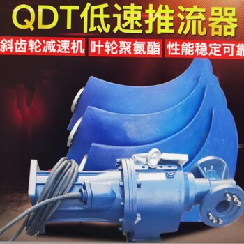 QDT低速推流器污泥推流搅拌机QDT1.5/4-1100/2-85/P+环保设备