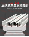 光伏支架配件鋁合金導軌光伏支架