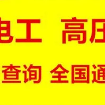 烏魯木齊電工作業(yè)、焊工、高空作業(yè)、危化品安全員培訓班開課中
