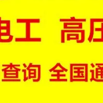 乌鲁木齐电工作业、焊工、高空作业、危化品安全员培训班开课中