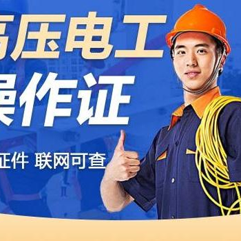 什么是高壓電工?什么是高壓電工證書?