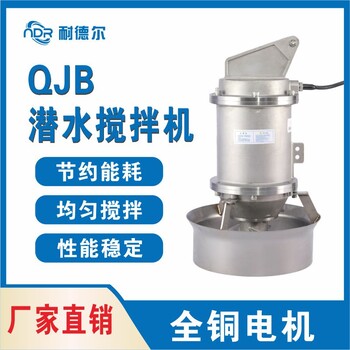 QJB潛水攪拌機不銹鋼污水攪拌器潛水推流器全銅電機