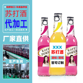 河南愛(ài)菲堡食品有限公司承接各類(lèi)定制代工貼牌蘇打酒廠家