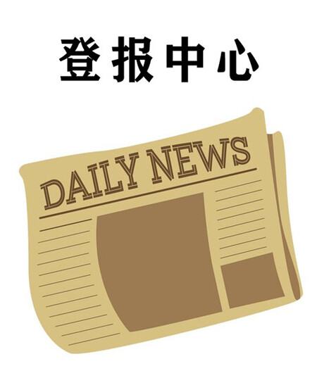 新城快报寻亲登报电话、晚报登报方式