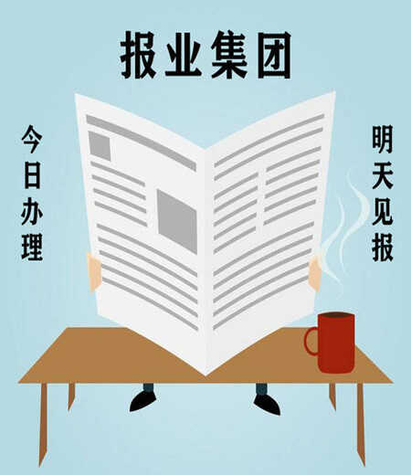 凉山日报注销登报电话、登报费用是多少