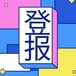 云南日报挂失登报电话、晚报登报方式