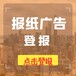 资阳日报热线电话-登报服务方式