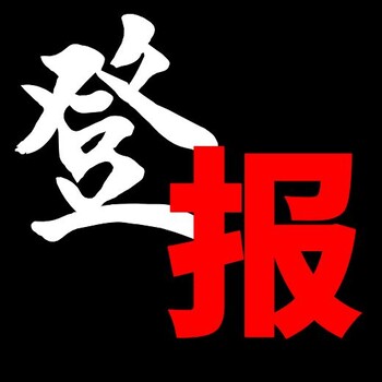 新乡日报社登报挂失办理电话