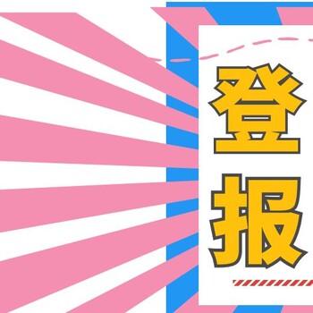 佳木斯日报在线登报中心办理电话