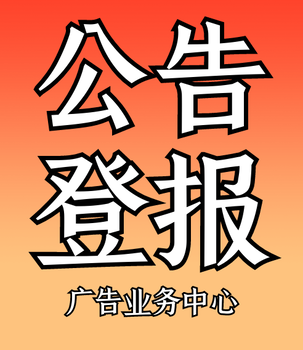 平頂山日報登報公告辦理電話