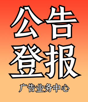 新乡日报关于登报电话