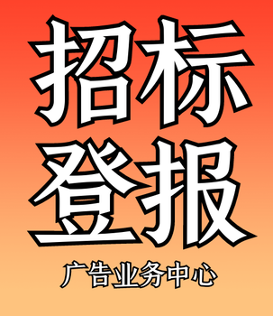 平顶山日报登报广告部电话日报公告办理