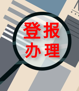 佳木斯日报登报公告办理电话