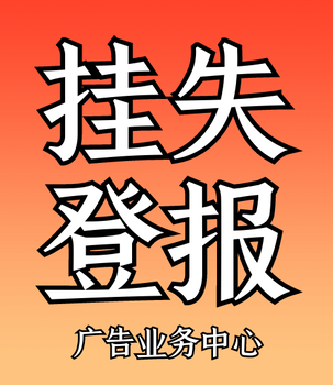 2023發(fā)布：周口晚報掛失登報電話(huà)流程