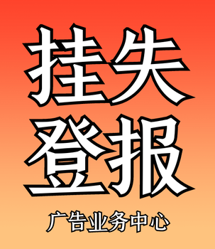 云南信息报登报服务电话