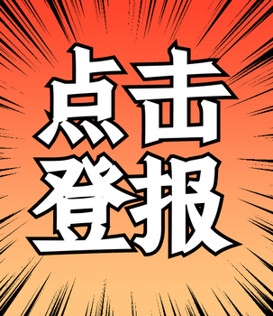 安徽商报社登报挂失办理电话