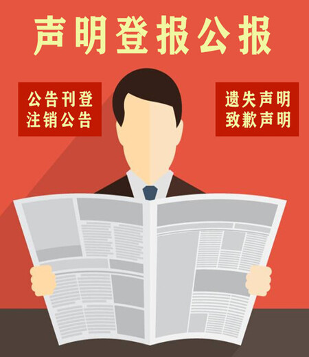 中国商报挂失登报电话、日报登报方式