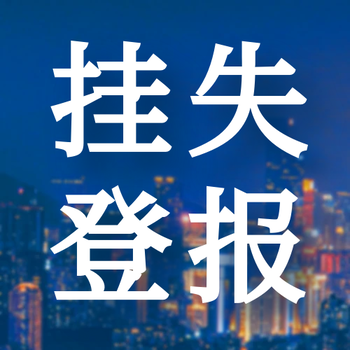 汴梁晚報(bào)登報(bào)電話-開(kāi)封汴梁晚報(bào)電話