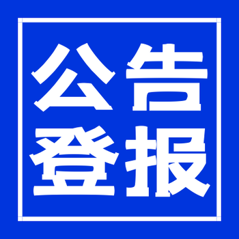 青海日?qǐng)?bào)公告登報(bào)電話-在線登報(bào)