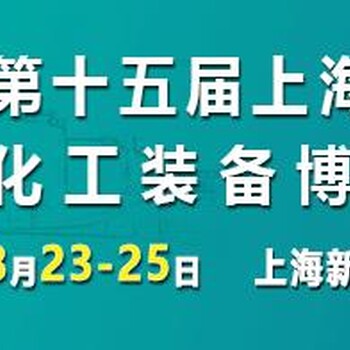 2023上?；ふ?上?；ぱb備展-化工設(shè)備展