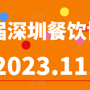 2023冷凍速食展深圳餐飲博覽會預(yù)制菜展會