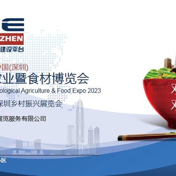 2023深圳農(nóng)業(yè)及食品展-深圳國際農(nóng)產(chǎn)品展