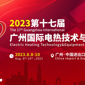 2023十七屆廣州電熱材料展